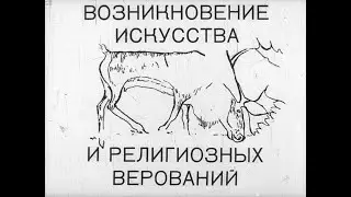 Возникновение искусства и религиозных верований. Студия Диафильм, 1975 г. Озвучено