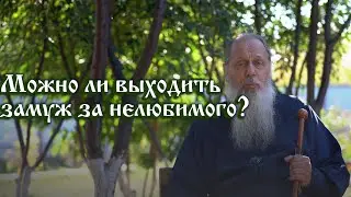 Можно ли выходить замуж за нелюбимого, но хорошего человека?