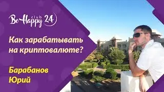 №4 Как зарабатывать на криптовалюте. Юрий Барабанов