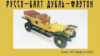 🚕🏆Руссо-Балт Дубль-Фаэтон 1:43 / Russo-Balt Double Faeton #toys #diecast #retro