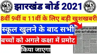 Jac board 8th 9th 11th exam hoga ya nhi 2021 || jharkhand board 8th 9th 11th exam update 2021.