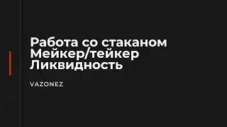 2. Арбитраж криптовалюты. Как работать со СТАКАНОМ?