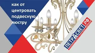 Зачем коромысло люстре Петрасвет, как должна висеть люстра, люстра висит криво