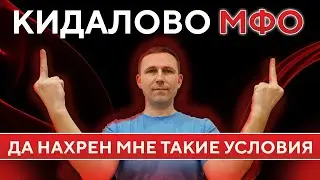 ОТЗЫВ о подлой МФО • Не делай так, что не попасть на деньги