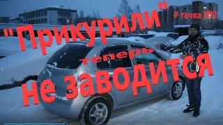 Nissan Micra не заводится
