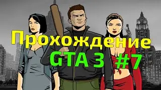 Прохождение GTA 3 #7