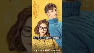 Дорамы от ненависти до любви😢💕