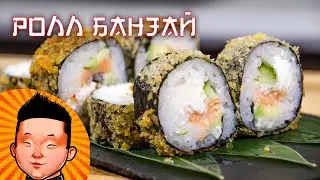 Горячий Ролл Банзай | Суши рецепт | Hot sushi Banzai