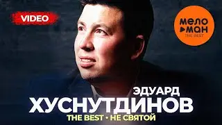 Эдуард Хуснутдинов - The Best - Не святой (Лучшее видео)