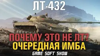 WoT Обзор премиум танка ЛТ-432, Стоит ли покупать ЛТ-432 в World of Tanks и как играть на ЛТ-432