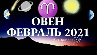 ОВЕН - ФЕВРАЛЬ 2021- ПАРАД ПЛАНЕТ в 11 ДОМЕ. УДАЧА и ИСПОЛНЕНИЕ ЖЕЛАНИЙ Астролог Olga