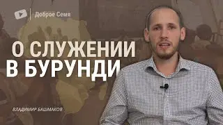 О служении в Бурунди. Часть 1 | интервью | Владимир Башмаков