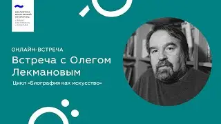 Встреча с Олегом Лекмановым