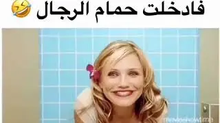 إمرأة دخلت إلى مرحاض الرجال فكانت المفاجئة حرجة ههههههه