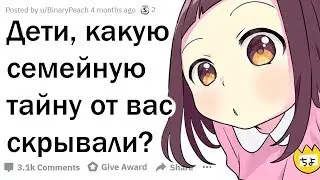 КАКИЕ СЕМЕЙНЫЕ ТАЙНЫ ОТ ВАС СКРЫВАЛИ РОДИТЕЛИ?