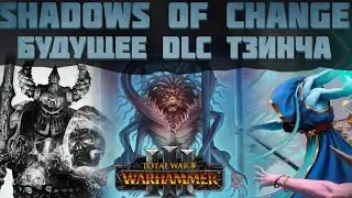 TOTAL WAR: WARHAMMER 3 - БУДУЩЕЕ ТЗИНЧА В DLC SHADOWS OF CHANGE | DLC, FLC.