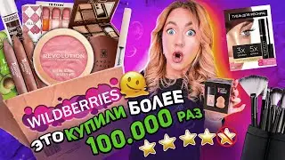 Я заказала самую популярную косметику с Wildberries 2023....🤤 *распаковка с вб* и макияж 💄