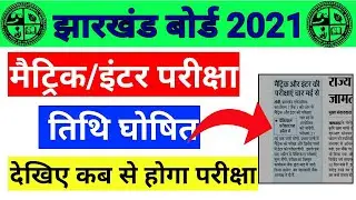 Jac board 10th 12th exam date jari 2021 || jharkhand board matric inter exam date || 10th 12th exam.