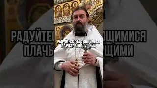 Радуйтесь с радующимися, плачьте с плачущими. Отец Андрей Ткачёв