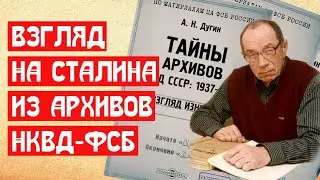 Взгляд на Сталина из архивов ФСБ
