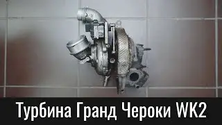 Как устроена турбина Гранд Чероки WK2 – Jeep Grand Cherokee WK2 3.0 Diesel Turbocharger