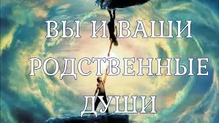 ВЫ И ВАШИ РОДСТВЕННЫЕ ДУШИ