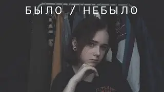 Было / небыло challange