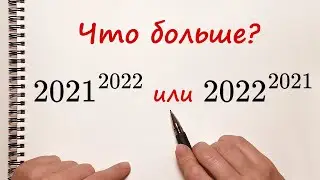 Что больше 2021^2022 или 2022^2021?