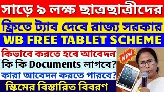 WB Free Tablet Scheme-2021| Free Tab for WB Students | Eligibility | Qualification | Apply Procedure