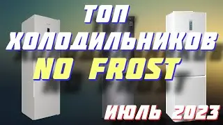 ТОП ХОЛОДИЛЬНИКОВ 2023 NO FROST