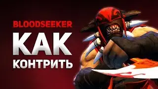 Как Контрить Бладсикера в 7.06