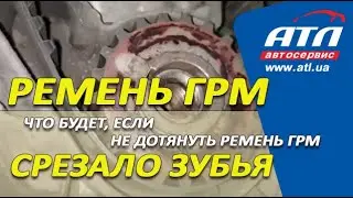 Ремень ГРМ | Что будет, если не дотянуть ремень ГРМ | Срезало зубья