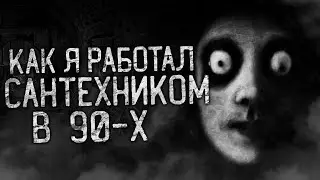 КАК Я РАБОТАЛ САНТЕХНИКОМ В 90-х! Страшные истории на ночь.Страшилки на ночь.