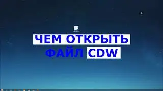 Чем открыть файл CDW