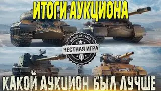 🔴ИТОГИ ПЕРВОГО АУКЦИОНА🔴 УСПЕХ ИЛИ ПРОВАЛ?🔴 КАКОЙ АУКЦИОН БЫЛ ЛУЧШЕ? 🔴WORLD OF TANKS