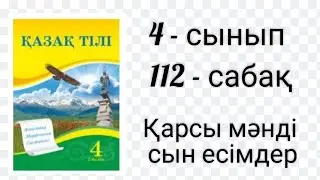 Қазақ тілі. 4 - сынып. 112 - сабақ.  Қарсы мәнді сын есімдер.