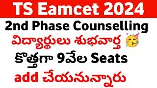 TS Eamcet 2024 2nd Phase Counselling New 9000 Seats | TS Eamcet 2024 2nd Phase Counselling Details