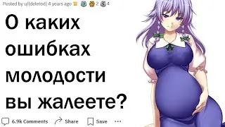 О каких ошибках молодости вы жалеете?