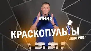 МИНИКРАСКОПУЛЬТЫ JETA PRO