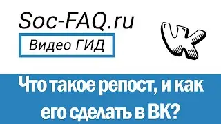 Что такое репост в ВК? Как сделать репост Вконтакте с компьютера, и через телефон?