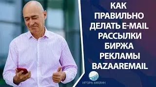 Сервис рассылки писем по базам авторов-биржа рекламы BazaarEmail.Как правильно делать e-mail (email)