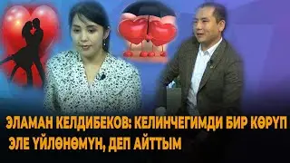 Эламан Келдибеков: Келинчегимди бир көрүп эле үйлөнөм, деп айттым.