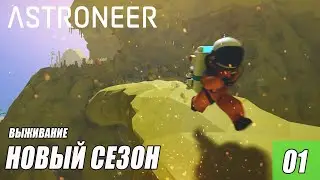 ASTRONEER - НОВОЕ ПРОХОЖДЕНИЕ #01