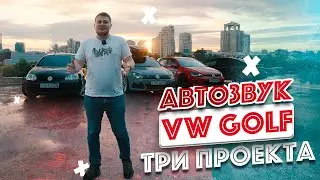 Три повседнева / АВТОЗВУК VW GOLF + валево по городу