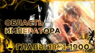 Пик боевых искусств манга озвучкой. Главы 1801-1900