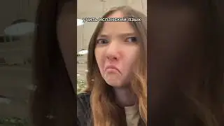 А какой язык ты учишь? 