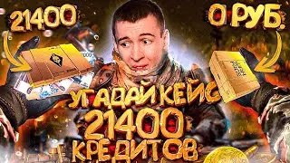 ВЫБЕРИ КЕЙС и ПОЛУЧИ 21400 КРЕДИТОВ ЧЕЛЛЕНДЖ в WARFACE