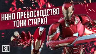Нано превосходство Тони Старка - Марк ЭЛЬ