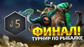 ФИНАЛ ТУРНИРА ПО РЫБАЛКЕ В DOTA 2 СРЕДИ ПОДПИСЧИКОВ
