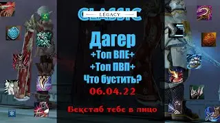 LINEAGE 2 Legacy - Выбор дагера в 2022 году? Топ пвп?